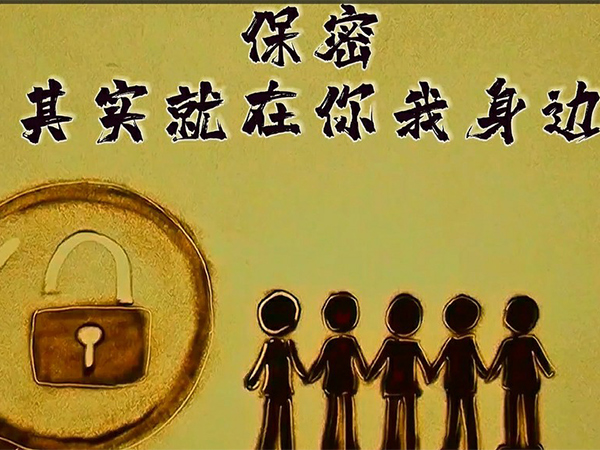 保密，，，，，，，，其实就在你我身边